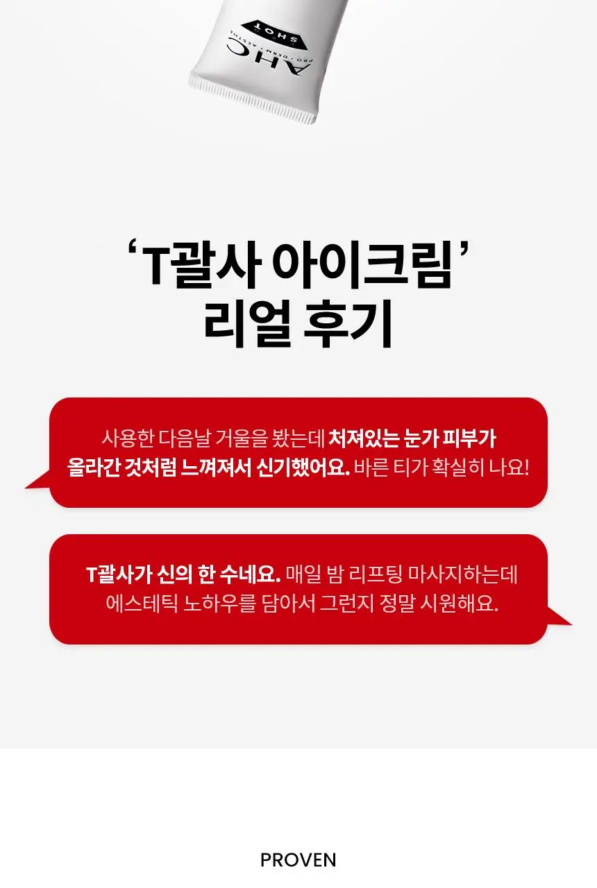 [윈터 PICK/ 단독기획] AHC 프로 샷 콜라 쥬비네이션 아이크림 포페이스 30ml 기획 (+세럼10ml) 상세페이지 13